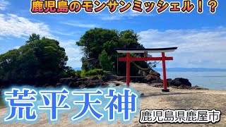 【鹿児島県のモンサンミッシェル】荒平天神（菅原神社）【鹿屋市】