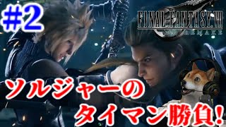 【FF7リメイク】完全初見で楽しむ!ファイナルファンタジーVII リメイク生放送!#2