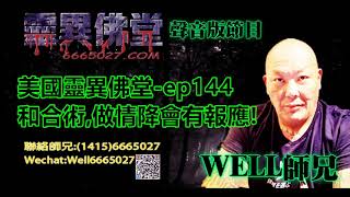 0202BBK美國靈異佛堂-ep144 和合術,做情降會有報應! #泰國佛牌 #美國靈異佛堂 #和合術 #情降