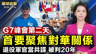 黑龍江和華南四省暴雨， 洪水氾濫；G7峰會第二天， 首要議題聚焦對華關係；普京即將訪朝， 專家：中俄將就朝鮮展開心理戰；空軍退役上校吸收6軍官當共諜， 判刑20年定罪【 #環球直擊 】｜#新唐人電視台