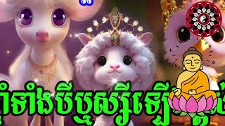 នៅថ្ងៃស្អែកអ្នកកើតឆ្នាំទាំង៣នេះ ស្រាប់តែផ្លាស់ប្ដូរខ្សែរជីវិតឡើងលាភសំណាងកប់ពពកហើយ