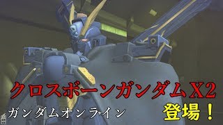 クロスボーンガンダム X2  登場!  「ガンダムオンライン」