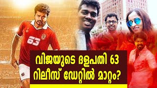 വിജയുടെ ദളപതി 63 റിലീസ് ഡേറ്റില്‍ മാറ്റം | #Vijay | filmibeat Malayalam