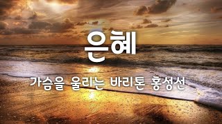 [털보삼촌] 은혜(손경민곡) Grace 가슴을 울리는 바리톤 홍성선 Cover by Baritone Sung Sun Hong 🌼