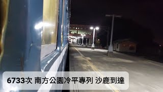 【2021年12月25日 6733次 冷平專車】沙鹿到達