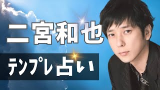 二宮和也占ってみた♪【テンプレ占い】