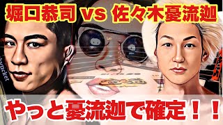 【勝敗夢想】堀口恭司 RIZIN38の相手は佐々木憂流迦！両者の本当の実力差は？憂流迦の勝率は？試合展開まで徹底夢想！