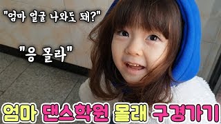 엄마 몰래 댄스학원 구경 가기! [예콩이TV]