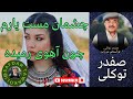 Safdar Tawakoli song | آهنگ صفدر توکلی | چشمان مست یارم  چون آهوی رمیده | Safdar Tawakuli | Hazaragi