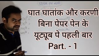 घात घातांक और करणी l Power Indices And Surds In Hindi Part 1