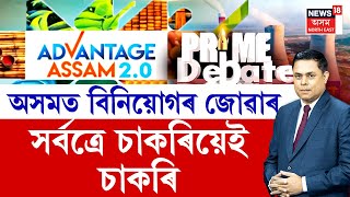 LIVE | PRIME DEBATE | ৫ লাখ কোটি টকাৰ বিনিয়োগ, অসমত বিনিয়োগৰ জোৱাৰ, সৰ্বত্ৰে চকৰিয়েই চাকৰি