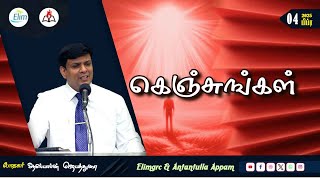 அன்றன்றுள்ள அப்பம் - தமிழ் | 04 - பிப்ரவரி - 2025 | தின தியானம் - போதகர் ஜோசப் ஆஸ்பார்ன் ஜெபத்துரை