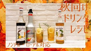 お酒が弱くても大丈夫！モナンを使ったティーカクテルのススメ