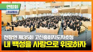 전장연 제35회 고신총회 지도자 초청 신년인사회