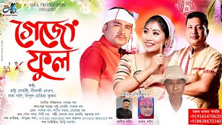 গেজেং ফুল - মণ্টু গোহাঁই, নিলাক্ষী নেওগ , বাবা গগৈ আৰু বিপুল চেতিয়া ফুকন || Gajeng phul || Bihu 202