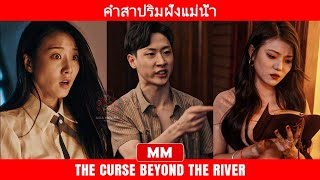 คำสาปริมฝั่งแม่น้ำ | ภาพยนตร์แอคชั่นยอดเยี่ยมที่สุดปี 2024 | ภาพยนตร์เอเชีย