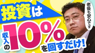 【簡単！老後資金の作り方】収入の10%を投資に回すだけで老後は安泰【きになるマネーセンス318】