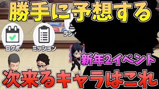 【ハイドリ】勝手に予想する‼️新年2のイベントで実装されるキャラはこれ‼️【ハイキュー!!TOUCH THE DREAM】