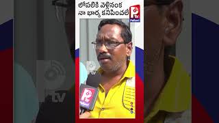 లోపలికి వెళ్లాక నా భార్య కనిపించలేదు | Revathi Husband Bhaskar| Sandhya Theatre Incident | P Tv