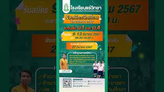 รับสมัครนักเรียนใหม่ ปีการศึกษา 2567 | โรงเรียนแร่วิทยา