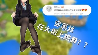 【Minecraft】 穿黑丝到大街上跳舞？原来粉丝都有这种癖好！