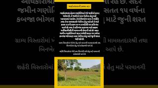 ગણોતધારાની કલમ-૪૩ #revenue #department #new