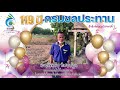 วันคล้ายวันสถาปนากรมชลประทาน ครบรอบปีที่ 119