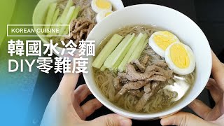 韓國水冷麵 DIY零難度 | 韓式食譜 | Korean Cold Noodle| 里想煮意 leisure cooking