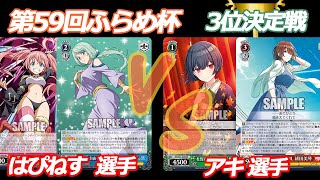 第59回ふらめ杯 3位決定戦 転スラ VS シャニマス