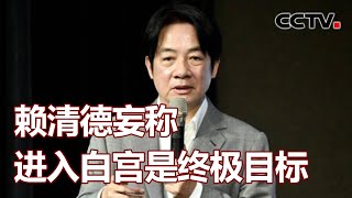 赖清德妄称进入白宫是终极目标 20230712 |《海峡两岸》CCTV中文国际