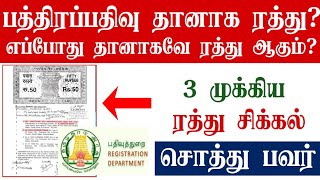 தானாகவே ரத்து செய்யப்படும் பவர் பத்திரப்பதிவு இந்த நிகழ்வில்/சொத்து கிரையம் பவர்