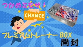 【入手難度：高】プレミアムトレーナーボックスexを開封！