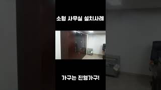 [진영가구] 소규모 소형 사무실 인테리어 추천