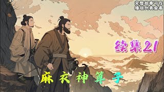 【麻衣神算子】续集21：爷爷教了我一身算命的本事，却在我帮人算了三次命后，离开了我。从此之后，我不光给活人看命，还要给死人看，更要给…#悬疑灵异#小说#恐怖