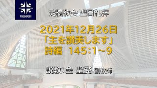 主を讃美します 詩編145:1-9【淀橋教会聖日礼拝 2021年12月26日】