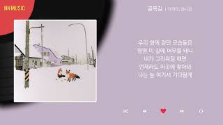 이하이, 성시경 - 골목길 / Kpop / Lyrics / 가사