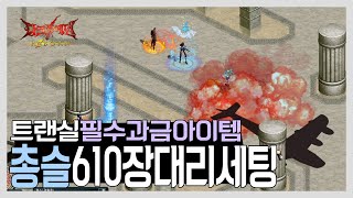 다크에덴 본섭 | 트랜실 총슬레이어 610장 사냥 \u0026 PK 가능한 대리템 셋팅