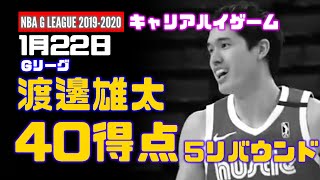 1月22日 渡邊雄太 40得点、キャリアハイゲーム！vs Delaware Blue Coats (G リ－グ)