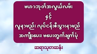 မဟာဘုတ်အလွယ်လမ်းနဲ့ လူနာမည်၊ လုပ်ငန်းစီးပွားနာမည် အကျိုးပေးတွက်နည်း