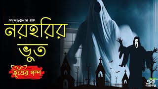 নরহরির ভুত  | Sunday Suspense: Spine-Chilling Ek Pata Golpo  | Bhuter Golopo | Vuter Golpo