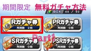 パワプロアプリ実況 〜無料でレアガチャ引く方法Part1〜