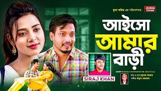 আইসো আমার বাড়ী । Aiso Amar bari । Siraj Khan । Bangla New Song