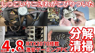 ヤニがこびりついた激安ゲーミングPCをひたすらメンテナンスと清掃したけど…【ゲーミング】【汚PC】