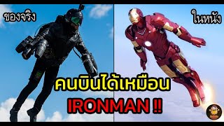 5 อันดับอุปกรณ์ที่ทำให้คนบินได้จริงเหมือน Iron man! (ล้ำมาก!)​