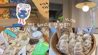 직접 가 본 제로 웨이스트 상점 🛒 | 방문기 브이로그 🌱 (feat. 지구의 날 🌏)