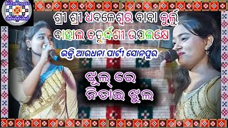 କୁର୍ଲୁ ବାହାଲ ଚତୁର୍ଦ୍ଦଶୀ ପୋଗ୍ରାମ୍।bhakti aradhana sonpur।jhul re nitai jhul।kirtan sagar dubulabahal