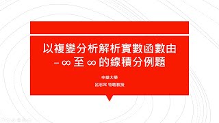 【教學影片】提要378：以複變分析解析實數函數由 -∞ 至 ∞ 的線積分問題(1)▕ 授課教師：中華大學土木系呂志宗特聘教授