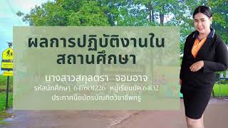 รายงานปฏิบัติการสอนในสถานศึกษา