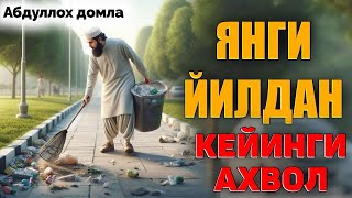 Янги йилдан кейинги ифлослик... °Абдуллох Домла°Abdulloh Domla° #abdullohdomla #rek #trend #2024