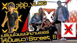 300_Vlog EP:25 - จับพนักงานสุดเซอร์ไปแต่งตัวเท่ๆๆ ที่สยาม ! (ท้ายคลิปมีคนน้อยใจ)